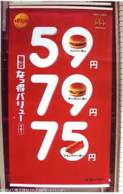 マクナルがこの値段だったころにもっと食べておけばよかった