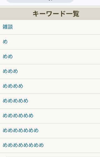キーワードもハンネも編集不可にしてほしい