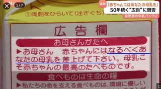 「赤ちゃんにはなるべくあなたの母乳を」牛乳パックの“広告”に賛否