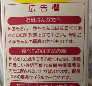 「赤ちゃんにはなるべくあなたの母乳を」牛乳パックの“広告”に賛否