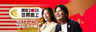 『東京2025世界陸上』TBS系