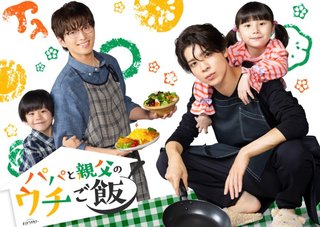 『パパと親父のウチご飯』テレ朝系