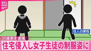 早朝4時にふすま開けたら“娘の制服着た男”が立っていた…会社員の男(37)を逮捕