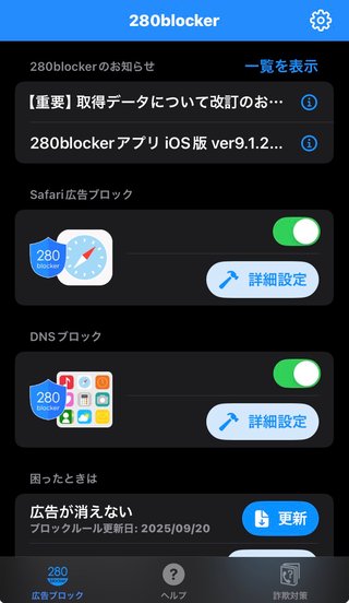 機種変したら広告ブロックできなくなった