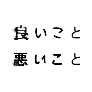 日テレ【良いこと悪いこと】土曜２１時