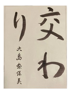 大島奈保美さん