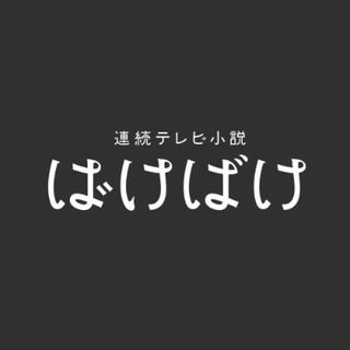 2025年後期NHK連続テレビ小説【ばけばけ】