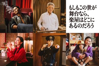 『もしもこの世が舞台なら、楽屋はどこにあるのだろう』フジテレビ系
