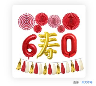義母から義父の還暦祝いするから飾り付け頼まれた