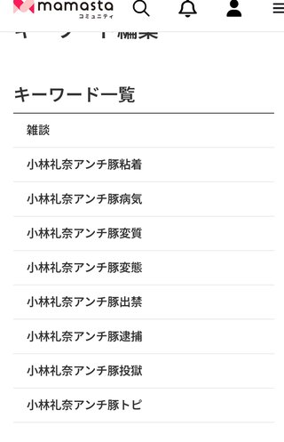 【ご意見箱】ママスタコミュニティ