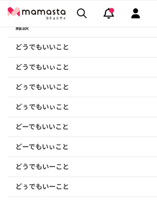 【ご意見箱】ママスタコミュニティ