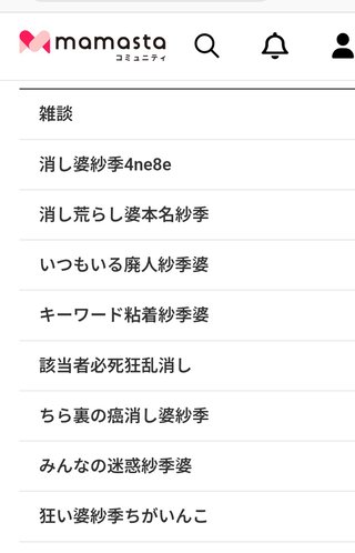 【ご意見箱】ママスタコミュニティ