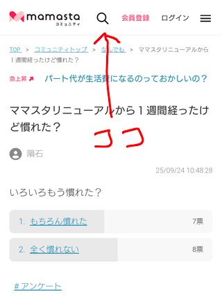 ママスタリニューアルから１週間経ったけど慣れた？
