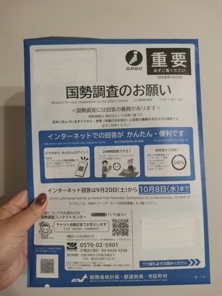国勢調査2025来た？