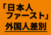 安倍晋三と菅義偉によるレイプ事件もみ消し