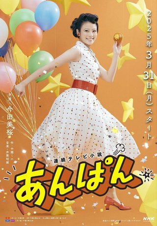 2025年前期NHK連続テレビ小説【あんぱん】