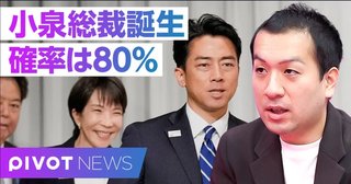 【自民党総裁選】小泉総裁誕生の確率は80％