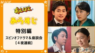 2025年前期NHK連続テレビ小説【あんぱん】