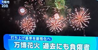 維新万博 花火でけが 他にも開催期間中に3人がけが　維新万博は中止すべき