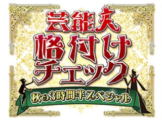 芸能人格付けチェック～秋の3時間半スペシャル～