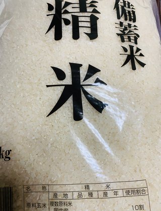 備蓄米買ってみたけど