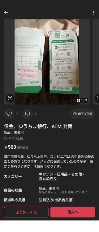 今、銀行や郵便局の無料の封筒が転売されてて