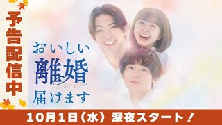 おいしい離婚届けます