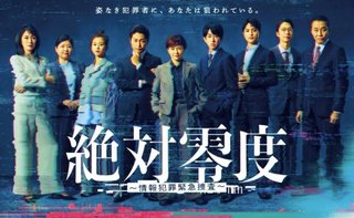 【2025秋・月9】『絶対零度～情報犯罪緊急捜査～』
