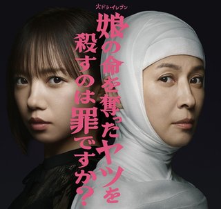 【火23ドラマ】娘の命を奪ったヤツを殺すのは罪ですか？