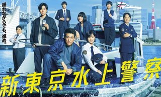 フジ火9ドラマ『新東京水上警察』