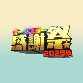 TBS【オールスター感謝祭'25秋】