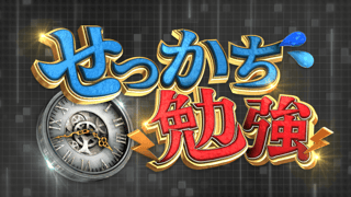 日テレ系【せっかち勉強】