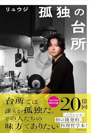 料理研究家･リュウジ「"嫁の飯がまずい"と文句を言う奴､自分でやって見せてみろ」