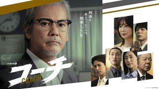 テレビ東京系【能面検事】金曜21時