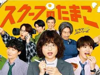 【火曜深夜0:58】スクープのたまご