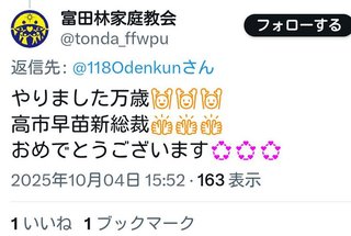 今回の新総裁の高市早苗さん、どう思う？