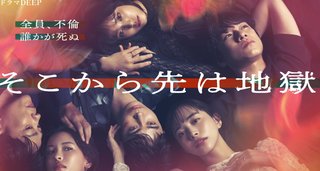 【火曜深夜0:24】そこから先は地獄