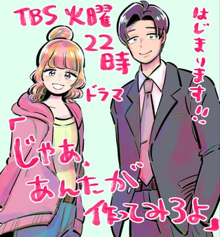 TBS系【じゃあ、あんたが作ってみろよ】火曜 22時