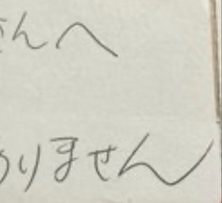 この字はなんでこんなに
