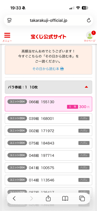 宝くじ当たって一ヶ月過ぎた