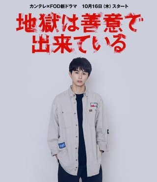 【木曜ドラマ00:15】地獄は善意で出来ている