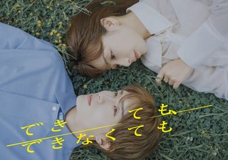 【木曜日ドラマ深00:30】できても、できなくても