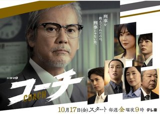 【コーチ】金曜21時　テレビ東京