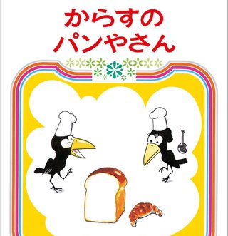 みんなが好きだった、子供が好きだった絵本おしえて
