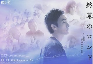 【終幕のロンド　もう二度と、会えないあなたに】フジ月曜22時