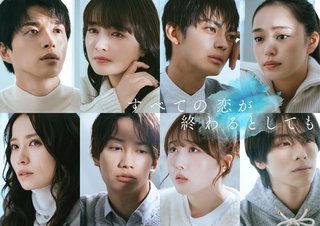 『すべての恋が終わるとしても』テレビ朝日系