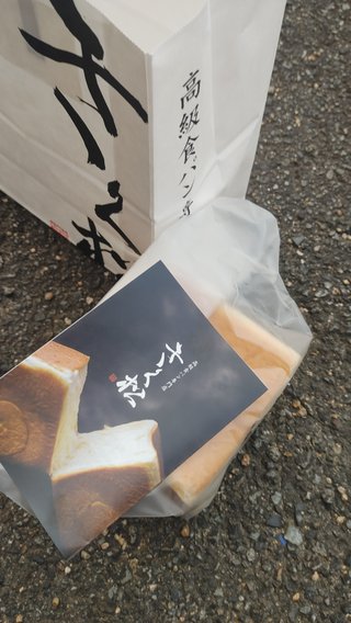 交差点で高級食パン拾ったよ！！