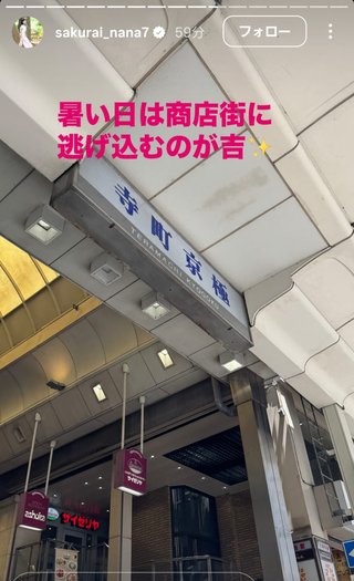 桜井奈々さんって