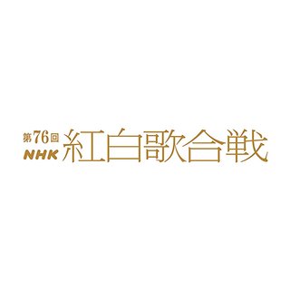 NHK【第76回 紅白歌合戦】
