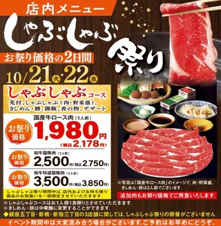 木曽路のしゃぶしゃぶ祭り